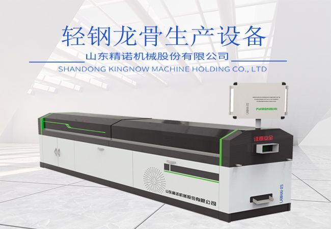 輕鋼龍骨(gǔ)結構生產設備